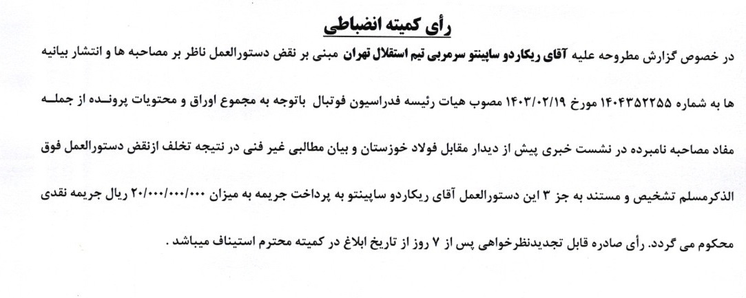 آرای کمیته انضباطی لیگ برتر صادر شد آرای کمیته انضباطی لیگ برتر صادر شد