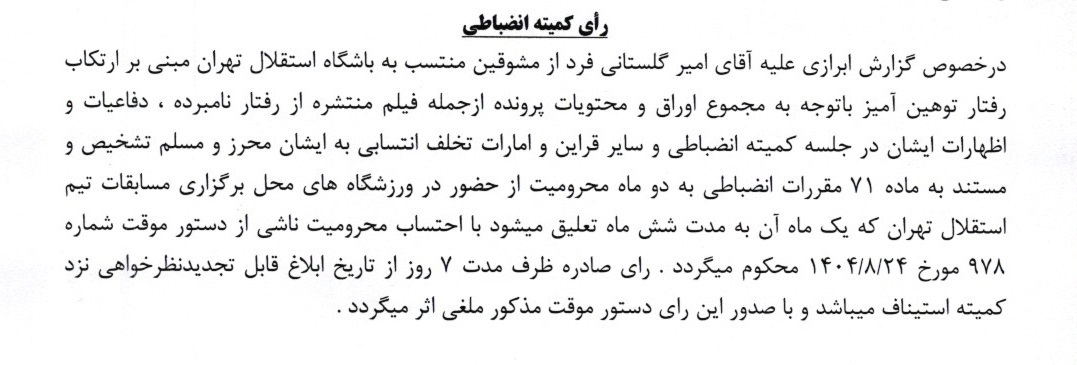 آرای کمیته انضباطی لیگ برتر صادر شد آرای کمیته انضباطی لیگ برتر صادر شد