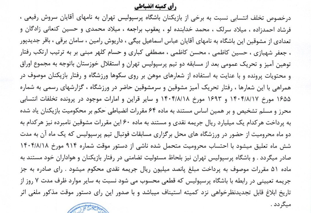 آرای کمیته انضباطی لیگ برتر صادر شد آرای کمیته انضباطی لیگ برتر صادر شد