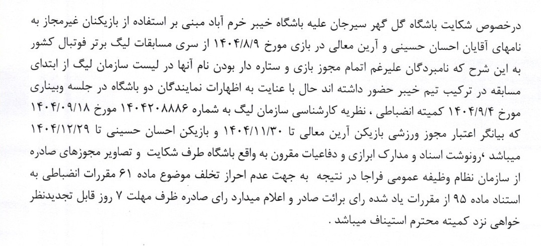 آرای لیگ برتر صادر شد