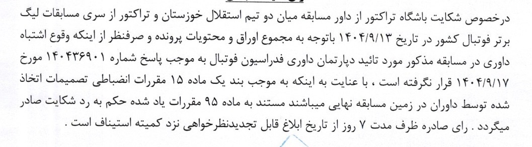 آرای لیگ برتر صادر شد