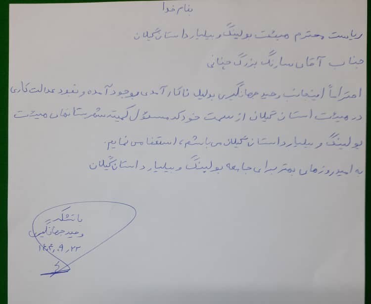 جامعه بولینگ و بیلیارد گیلان خواستار عزل رئیس هیأت/ مدیرکل ورزش و جوانان استان تعلل می‌کند