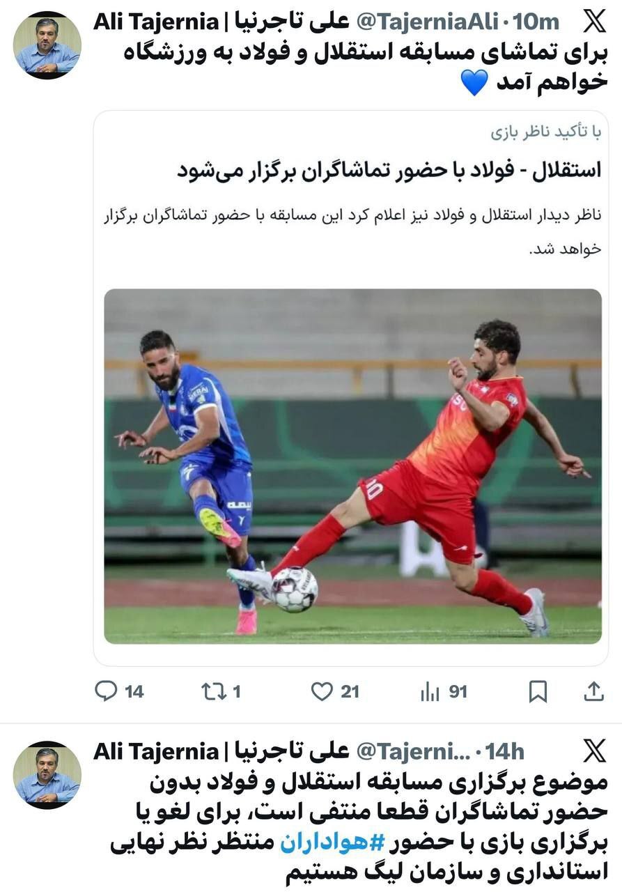 دیدار استقلال و فولاد با حضور تماشاگران