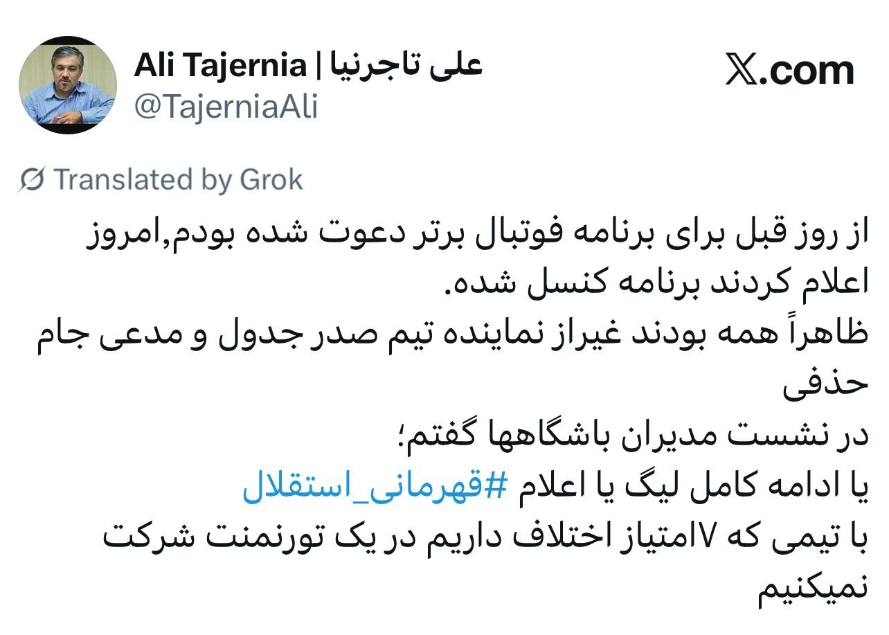 موضع تاجرنیا؛ یا قهرمانی استقلال یا شروع مجدد لیگ برتر + عکس