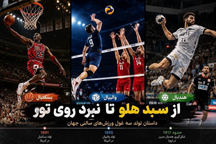 از سبد هلو تا نبرد روی تور؛ داستان تولد سه غول ورزش‌های سالنی جهان