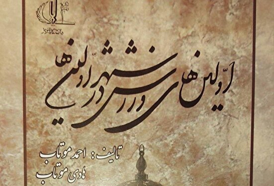 انتشار کتاب ورزشی "اولین‌های ورزش در شهر اولین‌ها"