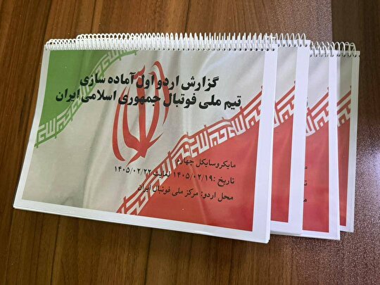 گزارش ۳۰۰ صفحه‌ای کادرفنی تیم ملی به تاج برای جام جهانی ۲۰۲۶