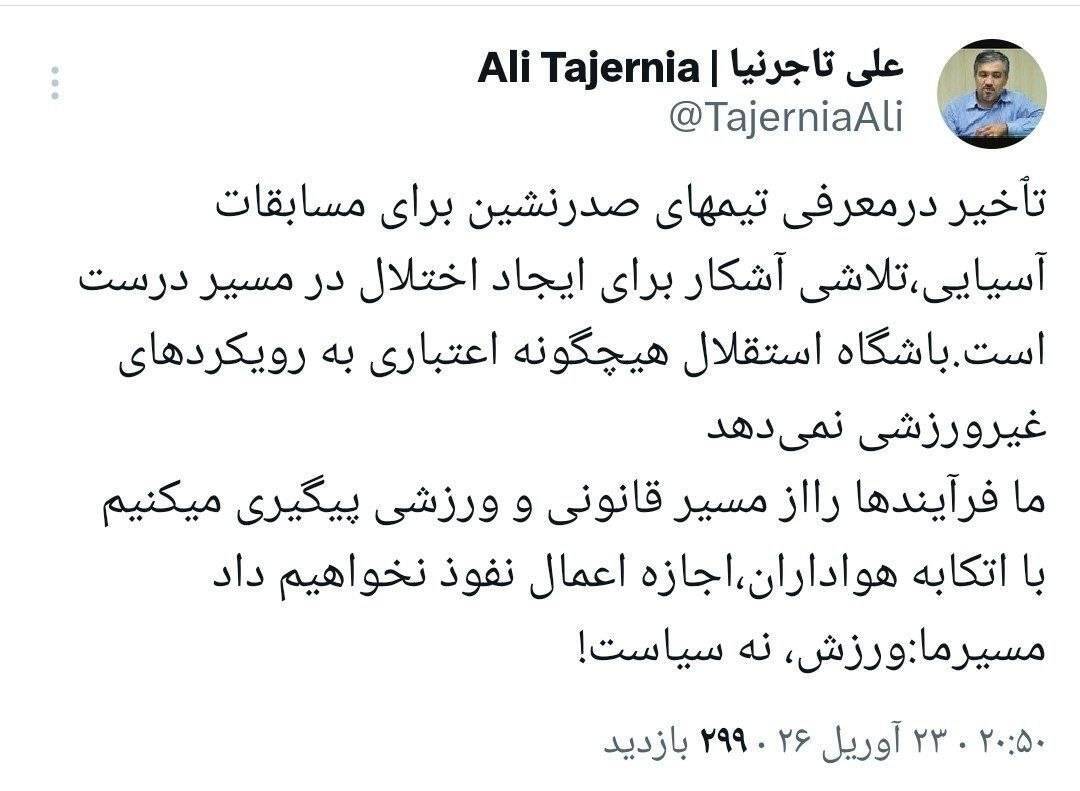 توییت تند مدیرعامل آبی‌ها؛ تاجرنیا: اینجا ورزش است، نه سیاست!