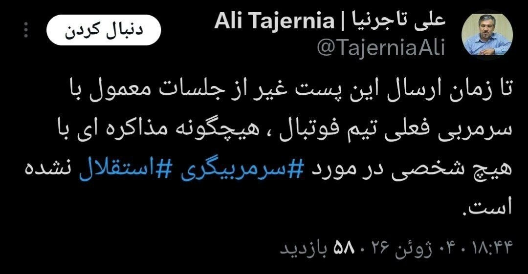 پاسخ تاجرنیا به شایعات برکناری بختیاری‌زاده: با هیچ سرمربی مذاکره نشده است + عکس
