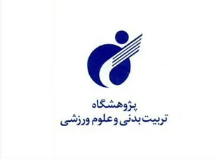 پژوهشگاه تربیت بدنی و علوم ورزشی به دنبال احیای نقش محوری خود در عرصه ورزش