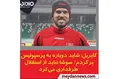 گابریل: شاید دوباره به پرسپولیس برگردم/سوشا نباید از استقلال طرفداری می‌کرد+ فیلم