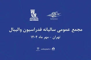 تاریخ و محل جدید مجمع سالیانه فدراسیون والیبال اعلام شد