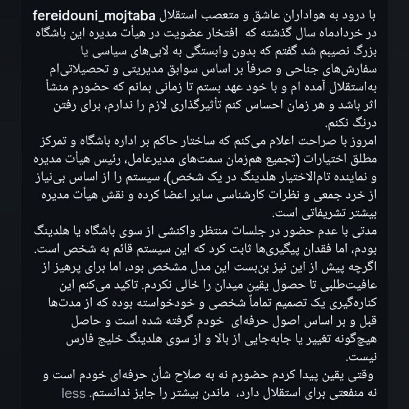فریدونی پس از جدایی از استقلال: نقش هیئت‌مدیره استقلال تشریفاتی است!