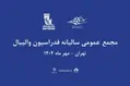 تاریخ و محل جدید مجمع سالیانه فدراسیون والیبال اعلام شد