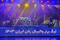لیگ برتر والیبال زنان| تیم رویایی معرفی شد/ صابری ارزشمندترین بازیکن