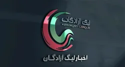 برنامه مسابقات هفته اول لیگ آزادگان اعلام شد
