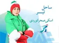 ساحل تیر: خوشحالم که تجربه حضور در این رقابت‌ها را کسب کردم