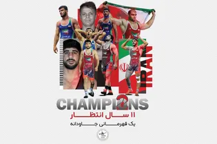 کشتی فرنگی ایران در تمامی رده‌ها به عنوان قهرمانی جهان رسید