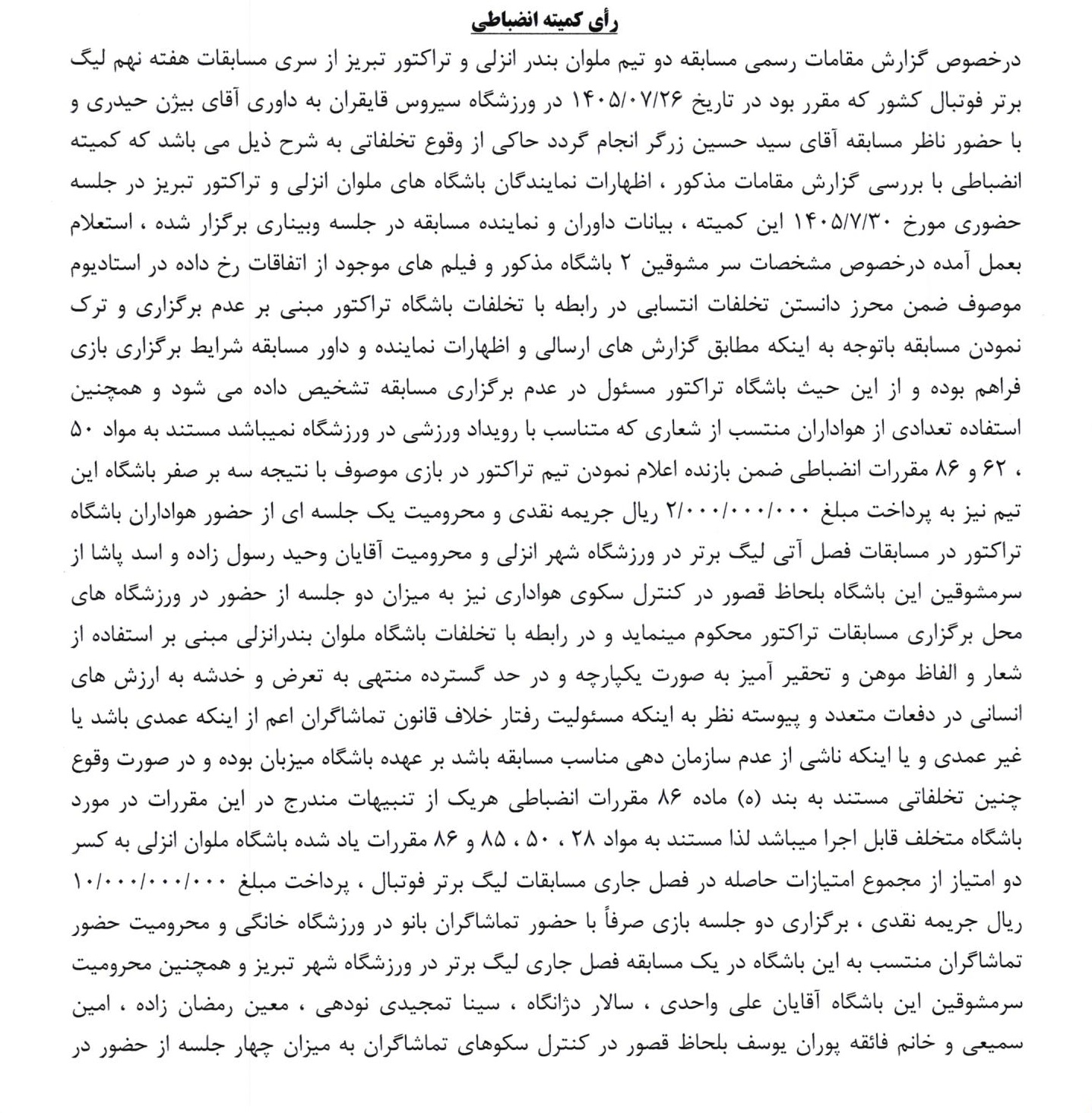 اعلام رای تراکتور و ملوان