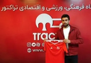 تراکتور یک بازیکن جدید جذب کرد