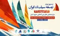 سمپوزیوم توسعه بادبانی ایران به میزبانی جزیره کیش برگزار می‌شود