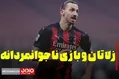 زلاتان بازی ابراهیموویچ و بازی ناجوانمردانه!