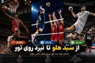 از سبد هلو تا نبرد روی تور؛ داستان تولد سه غول ورزش‌های سالنی جهان