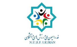 زمان آغاز ثبت‌نام از داوطلبان ریاست فدراسیون ورزش‌های دانشگاهی اعلام شد