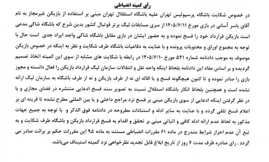 پرونده‌های لیگ برتر زیر ذره‌بین کمیته انضباطی