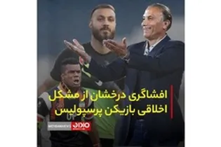 افشاگری درخشان از مشکل اخلاقی بازیکن پرسپولیس!