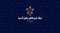 برنامه مسابقات لیگ والیبال قهرمانان زنان آسیا اعلام شد