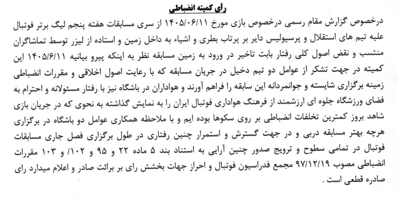 دربی بدون جریمه؛ استقلال و پرسپولیس تبرئه شدند