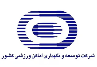 کاهش بخشی از هزینه‌های جاری شرکت توسعه و نگهداری اماکن ورزشی در سال 1404