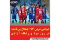 دربی ۹۷ همانند خیلی دیگر از بازی‌های پرسپولیس و استقلال سرد و کسل‌کننده بود
