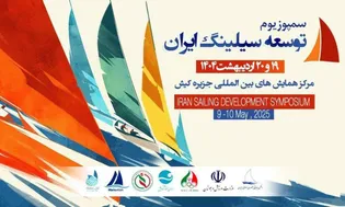 سمپوزیوم توسعه بادبانی ایران به میزبانی جزیره کیش برگزار می‌شود
