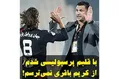 با قلبم پرسپولیسی شدم/ از کریم باقری نمی‌ترسم!