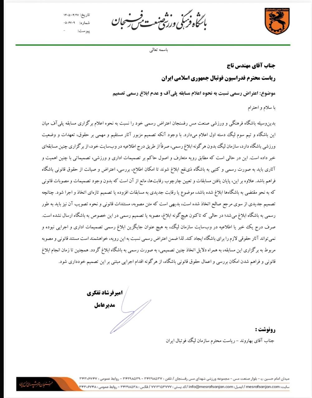 مس رسما درخواست توقف پلی آف را داد!