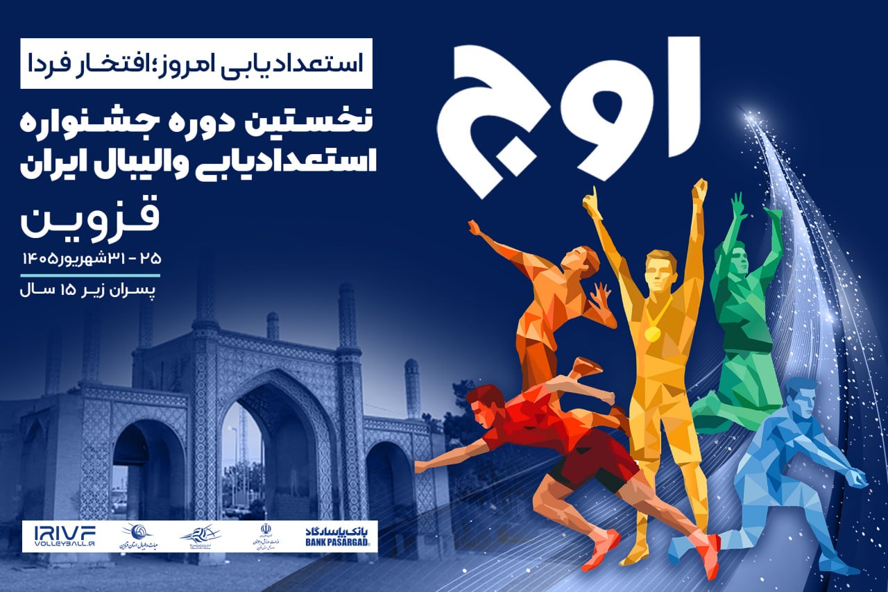 آغاز نخستین جشنواره ملی استعدادیابی والیبال پسران زیر ۱۵ سال