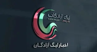 برنامه مسابقات هفته اول لیگ آزادگان اعلام شد