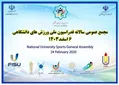 مجمع عمومی فوق العاده فدراسیون ملی ورزش‌های دانشگاهی برگزار می‌شود