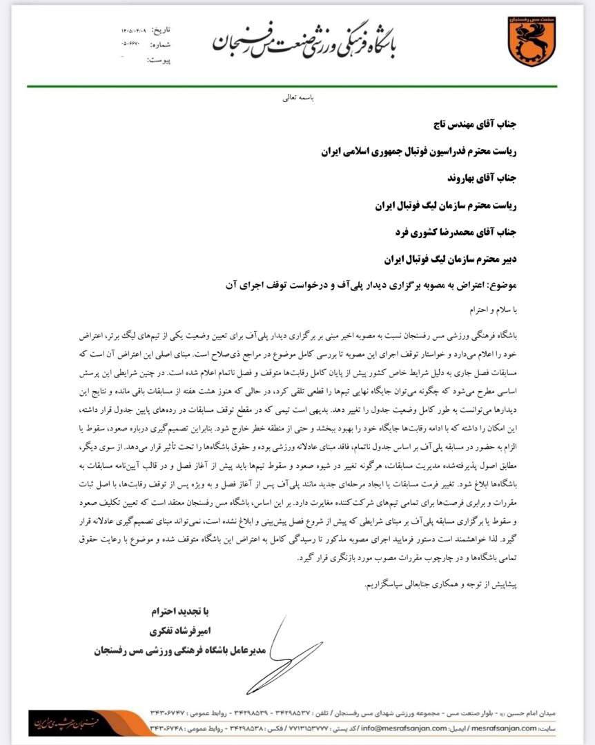 اعتراض رسمی مس رفسنجان به پلی‌آف!