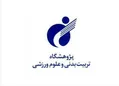 پژوهشگاه تربیت بدنی و علوم ورزشی به دنبال احیای نقش محوری خود در عرصه ورزش