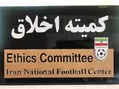 اطلاعیه کمیته اخلاق در خصوص ادعای پرداخت پول در انتخابات فدراسیون فوتبال