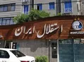 ادعای عجیب باشگاه استقلال: پاسوز پرسپولیس شدیم!