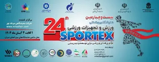 تهران میزبان متفاوت‌ترین نمایشگاه بین‌المللی ورزش و تجهیزات ورزشی