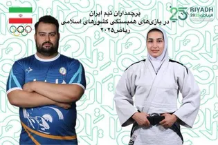 داوودی و بربط پرچمداران کاروان ایران در بازی‌های همبستگی کشورهای اسلامی