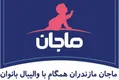 ماجان مازندران به لیگ والیبال زنان می‌آید