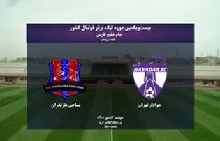 هوادار 0 - نساجی مازندران 0 / تساوی دوباره و کلین شیت هوادار در بازی خانگی